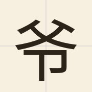 爷（je4）的粤语读音及意思