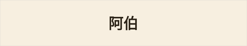 阿伯粤语什么意思、例句及详细解释