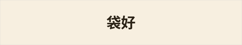 袋好粤语什么意思、例句及详细解释