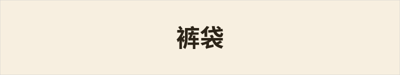 裤袋粤语什么意思、例句及详细解释