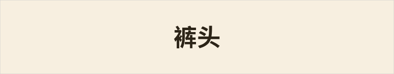 裤头粤语什么意思、例句及详细解释