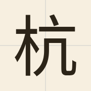 杭（hong4）的粤语读音及意思