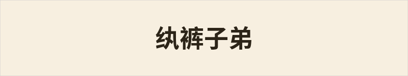 纨裤子弟粤语什么意思、例句及详细解释