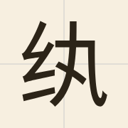 纨（jyun4）的粤语读音及意思