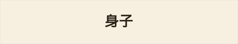 身子粤语什么意思、例句及详细解释