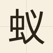 蚁（ngai5）的粤语读音及意思