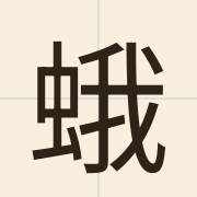 蛾（ngo4）的粤语读音及意思