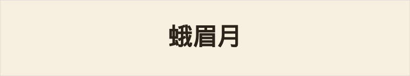 蛾眉月粤语什么意思、例句及详细解释
