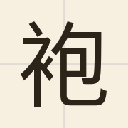袍（pou4）的粤语读音及意思