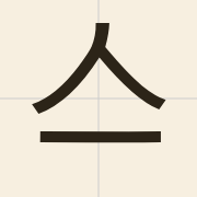亼（zaap6）的粤语读音及意思