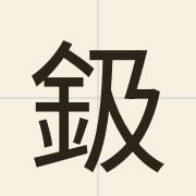 鈒（kap1）的粤语读音及意思