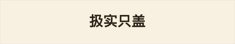 扱实只盖粤语什么意思、例句及详细解释