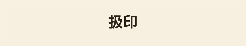 扱印粤语什么意思、例句及详细解释