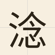 淰（nam6）的粤语读音及意思