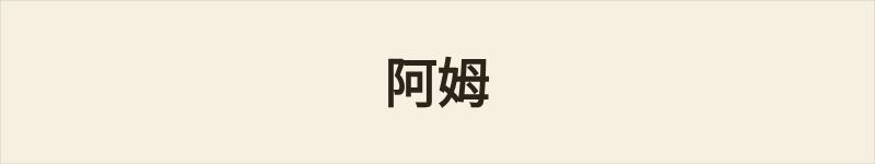 阿姆粤语什么意思、例句及详细解释