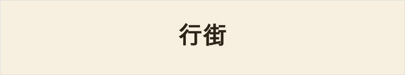 行街粤语什么意思、例句及详细解释