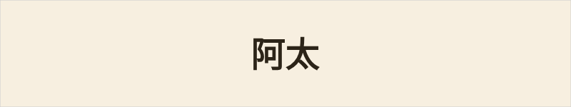 阿太粤语什么意思、例句及详细解释