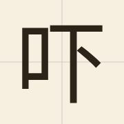 吓（haak3）的粤语读音及意思
