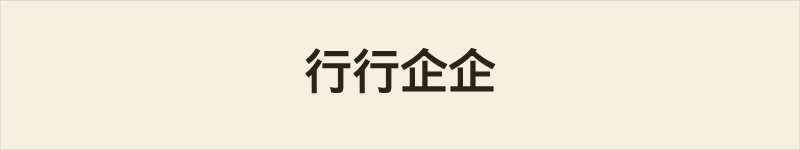 行行企企粤语什么意思、例句及详细解释