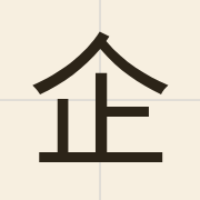 企（kei5）的粤语读音及意思