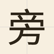 旁（pong4）的粤语读音及意思