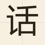话（waa6）的粤语读音及意思