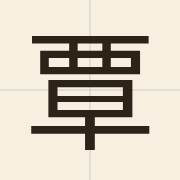 覃（taam4）的粤语读音及意思