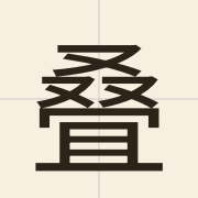 叠（dip6）的粤语读音及意思
