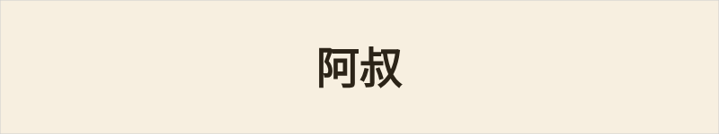 阿叔粤语什么意思、例句及详细解释