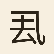 厾（duk1）的粤语读音及意思