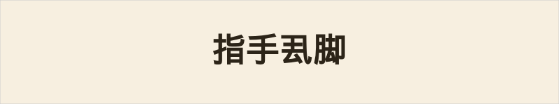 指手厾脚粤语什么意思、例句及详细解释