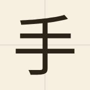 手（sau2）的粤语读音及意思