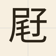 屘（mei1）的粤语读音及意思