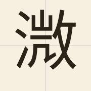 溦（mei4）的粤语读音及意思
