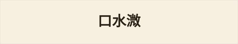 口水溦粤语什么意思、例句及详细解释