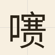 㗷（coi3）的粤语读音及意思