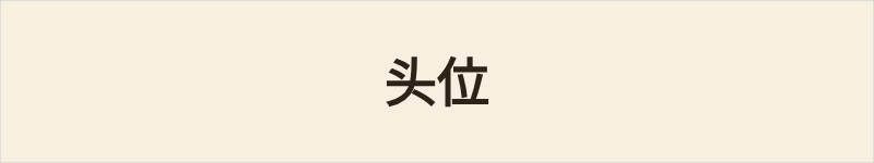 头位粤语什么意思、例句及详细解释