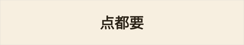 点都要粤语什么意思、例句及详细解释