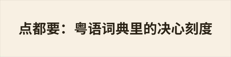 点都要:粤语词典里的决心刻度 点都要 是粤语中表达坚定决心的短语,意为“无论如何都要”。其中“点”从疑问转为任指“不管怎样”,语气斩钉截铁,常带有“没得选”的义务感。它比普通话“无论如何”更口语、更贴近生活,如“点都要食饱饭”“点都要瞓八个钟”。否定形式“点都唔”则表示“怎么都不”。这个词承载着市井生活里的倔强与坚持。