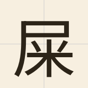 屎（si2）的粤语读音及意思