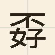 孬（naau1）的粤语读音及意思