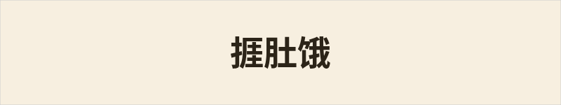 捱肚饿粤语什么意思、例句及详细解释