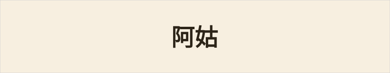 阿姑粤语什么意思、例句及详细解释