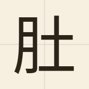 肚（tou5）的粤语读音及意思