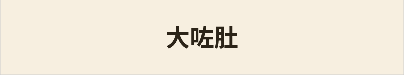 大咗肚粤语什么意思、例句及详细解释