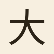 大（daai6）的粤语读音及意思