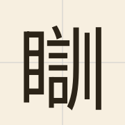 瞓（fan3）的粤语读音及意思