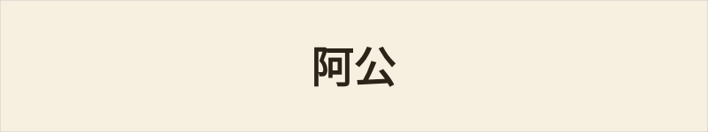 阿公粤语什么意思、例句及详细解释