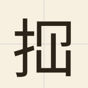 𢫏（kam2）的粤语读音及意思