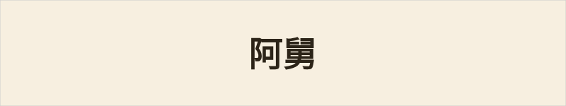 阿舅粤语什么意思、例句及详细解释